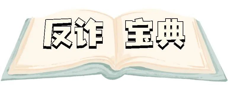 五大对策教你如何反诈防骗,反诈的10个秘诀