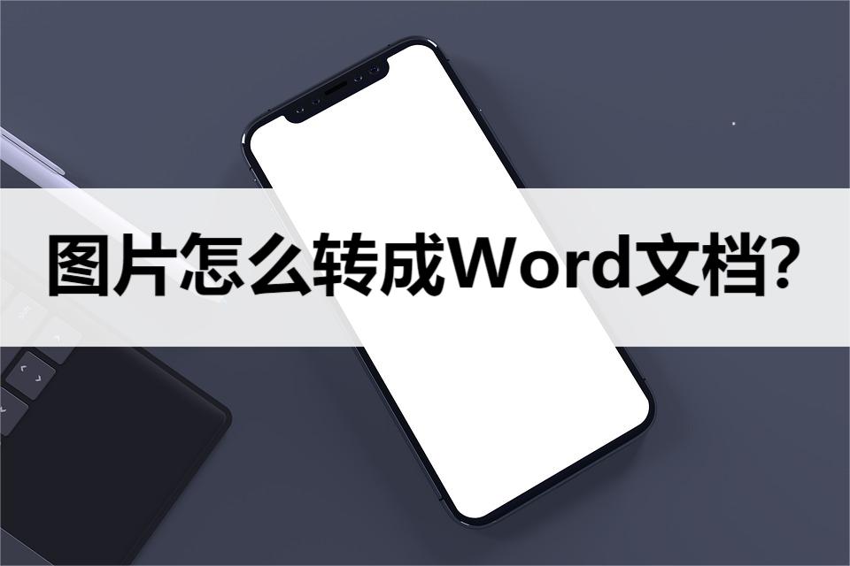 手机上怎么将文字转换成word文档,图片提取文字转换成word文档免费