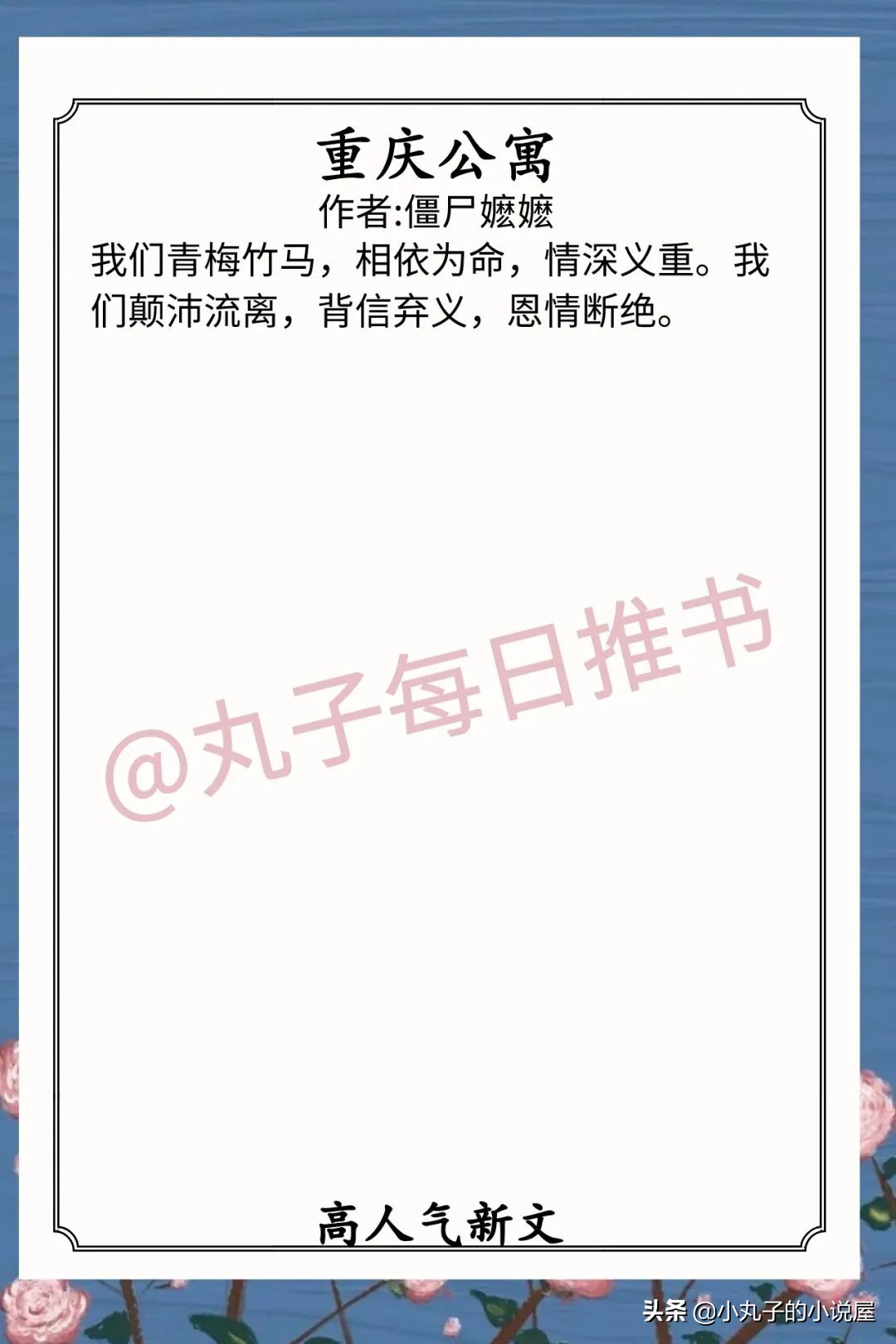 精彩！月末人气文，《重庆公寓》《前夫是皇帝》《公主娇又作》赞