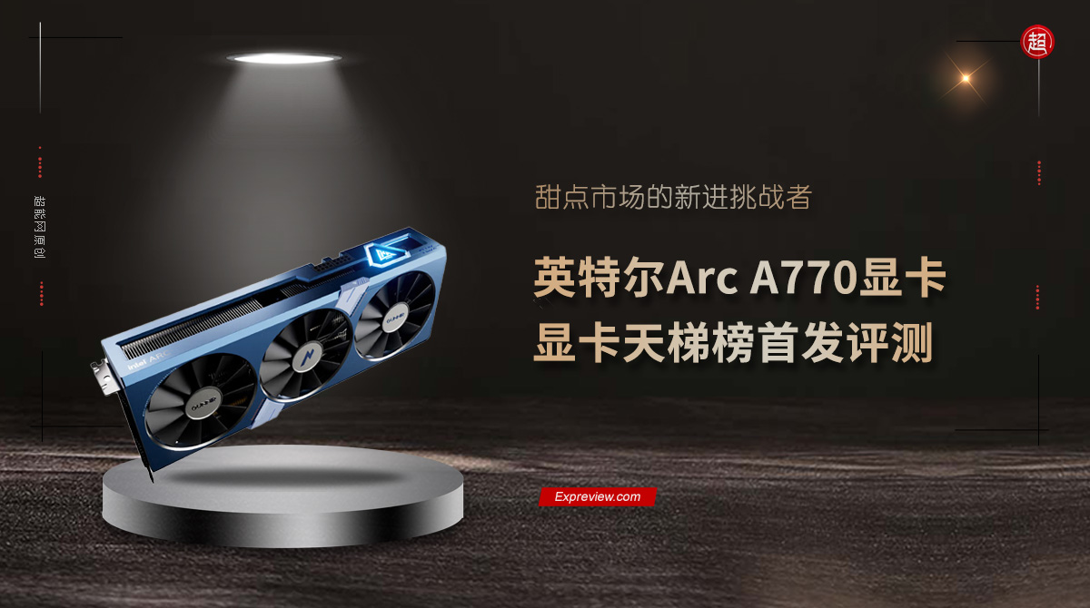 英特尔arca770m笔记本显卡跑分曝光,英特尔arca770显卡游戏实测