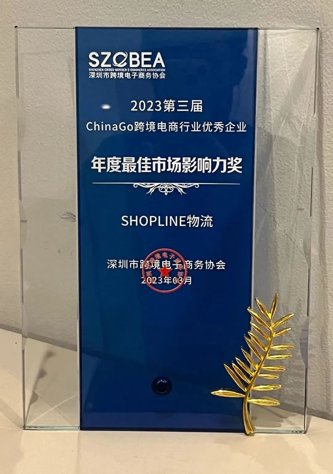SHOPLINE物流荣获【ChinaGo跨境电商年度最佳影响力奖】!