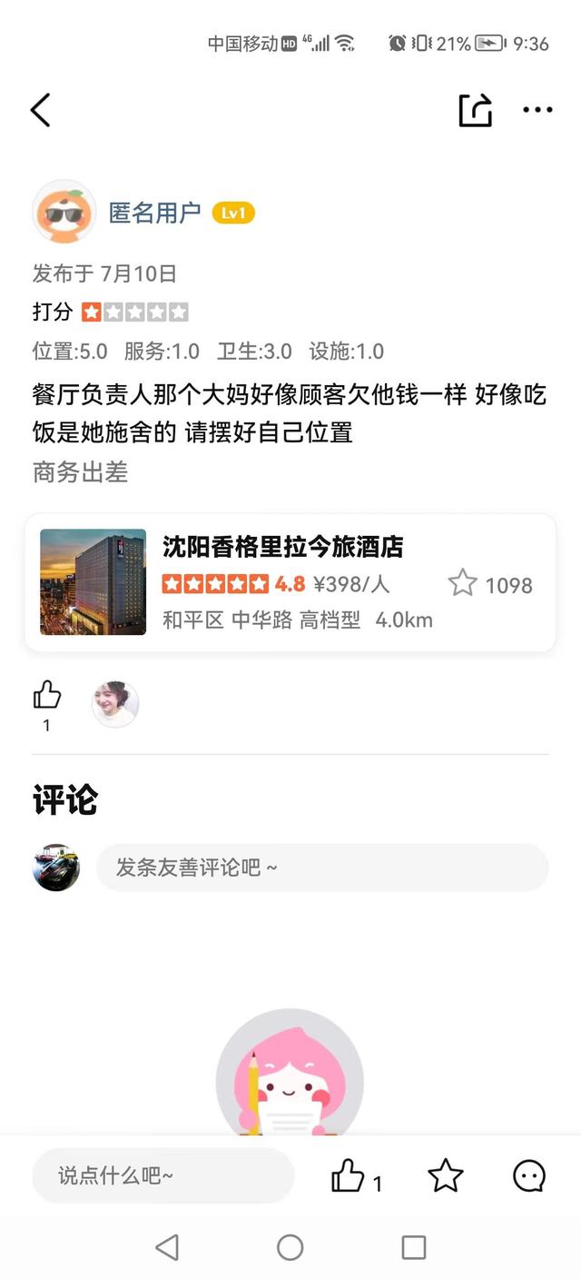 沈阳香格里拉大酒店评价,沈阳香格里拉今旅酒店和荣富酒店