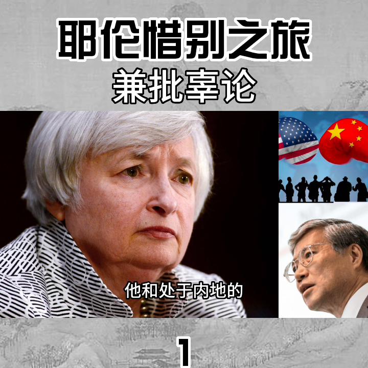 耶伦的惜别之旅：兼谈辜论！#卢麒元#黄奇帆#陈平#瑞...