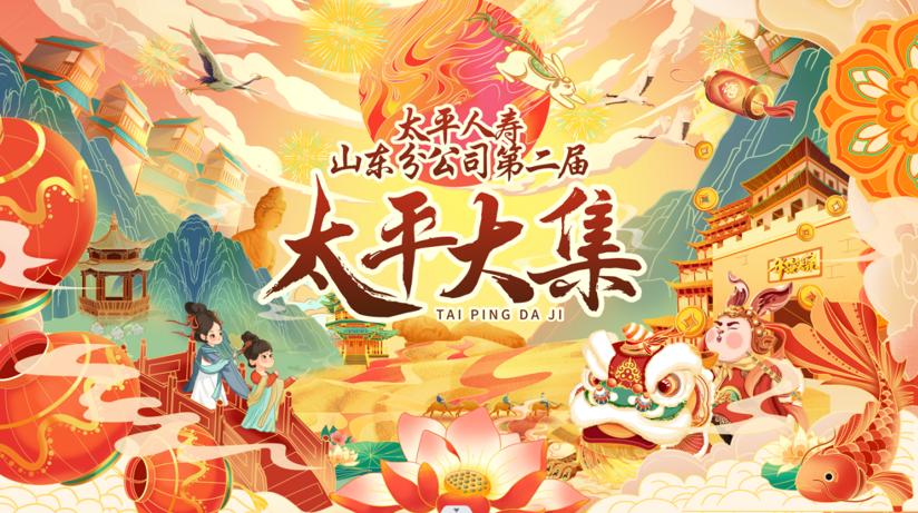 太平人寿山东分公司地址,太平人寿大集