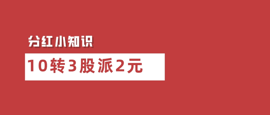 每10个基金单位分红2元是什么意思,10转3股派1.2元一般什么时候转