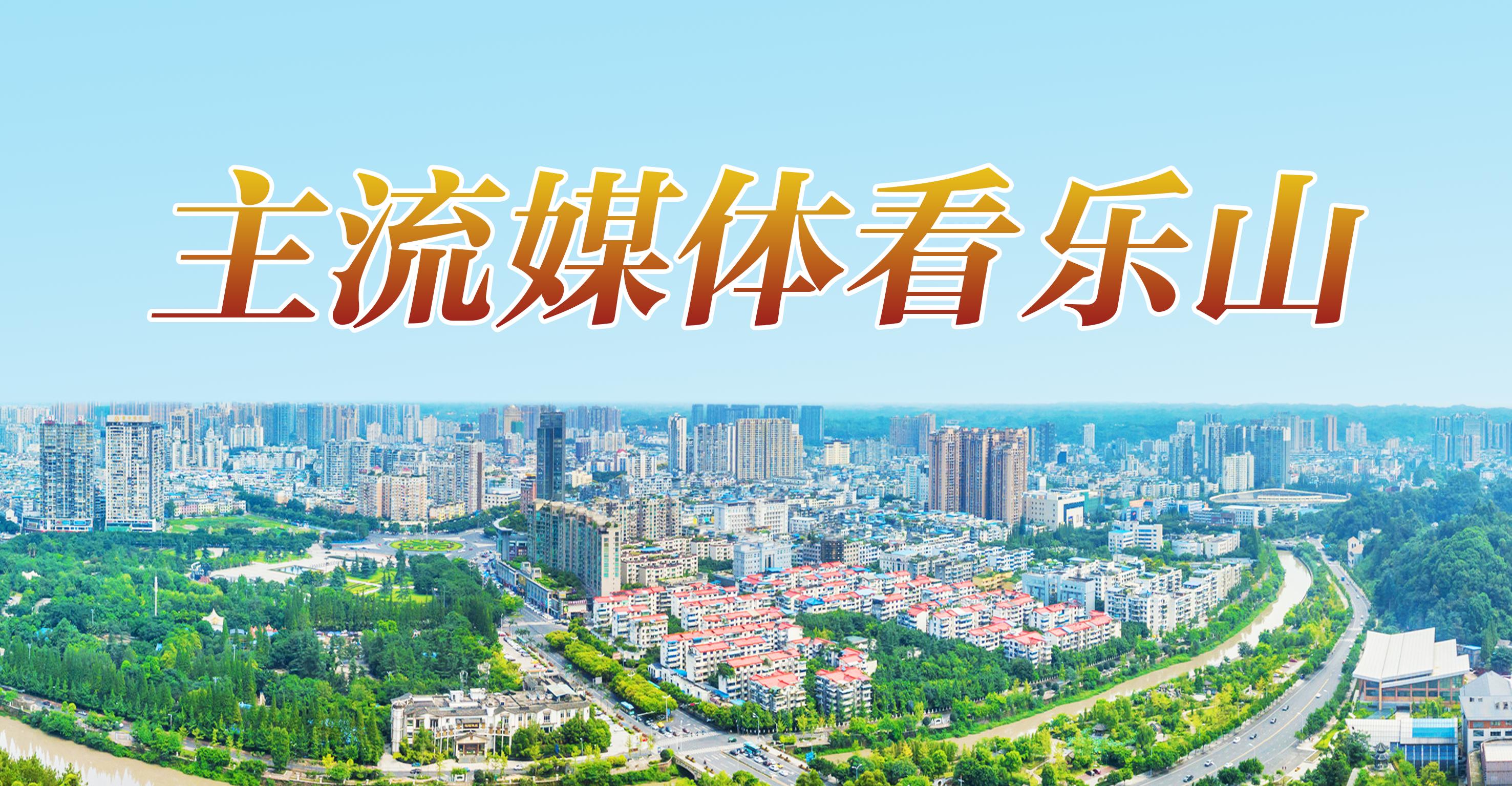 乐山新闻权威发布,乐山新闻最新要闻