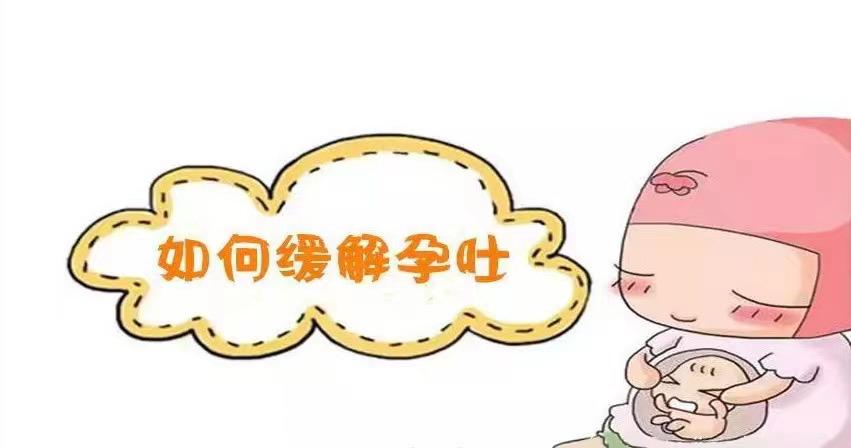 缓解孕吐的8个小窍门,缓解孕吐烧心反酸小妙招