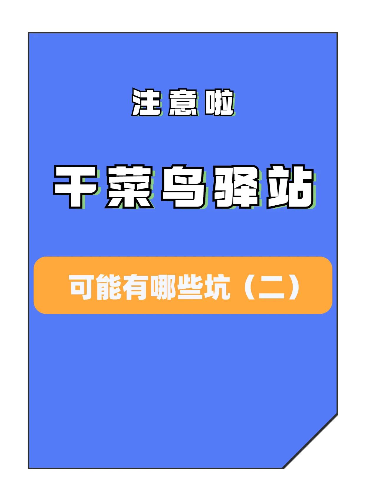 干菜鸟驿站有多累,菜鸟驿站加盟有坑吗