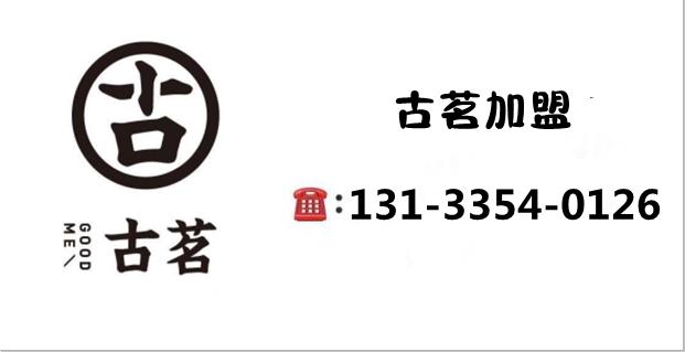 古茗加盟费（官方）明细加盟费20万！古茗加盟扶持/条件/流程2023