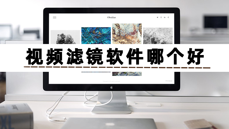 什么软件可以给视频加滤镜,哪个软件能给视频加滤镜