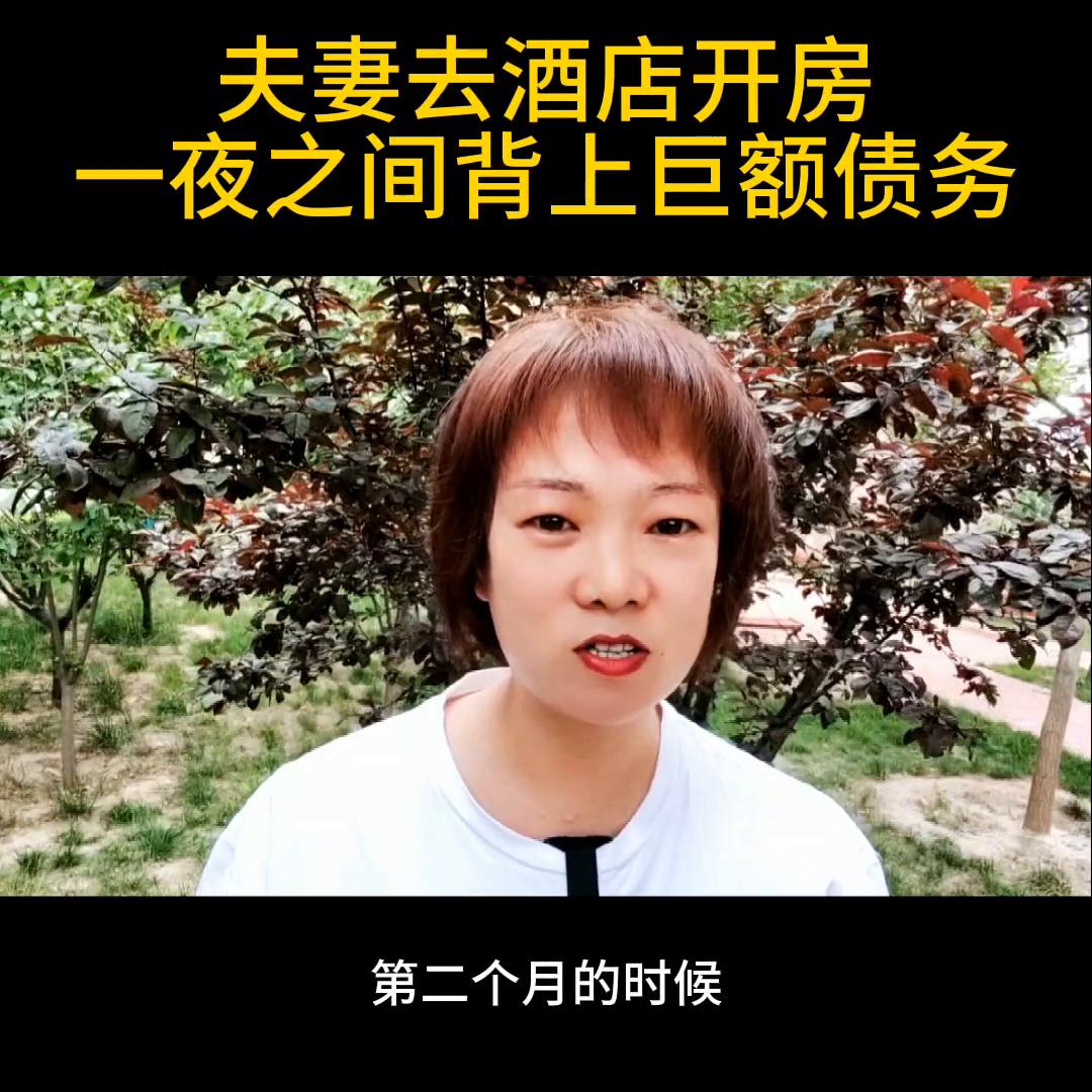夫妻去酒店开房，一夜之间背上巨额债务@DOU+小助手