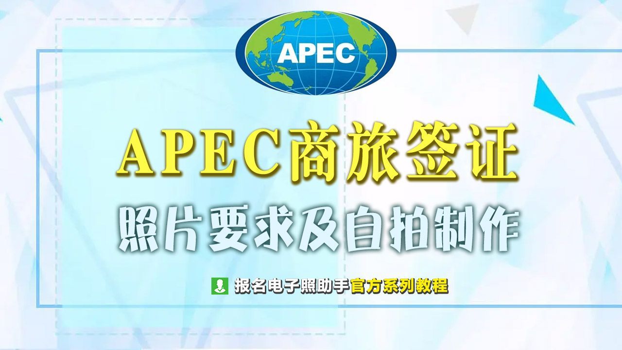 APEC商务旅行卡签证照片尺寸要求及手机拍照制作方法