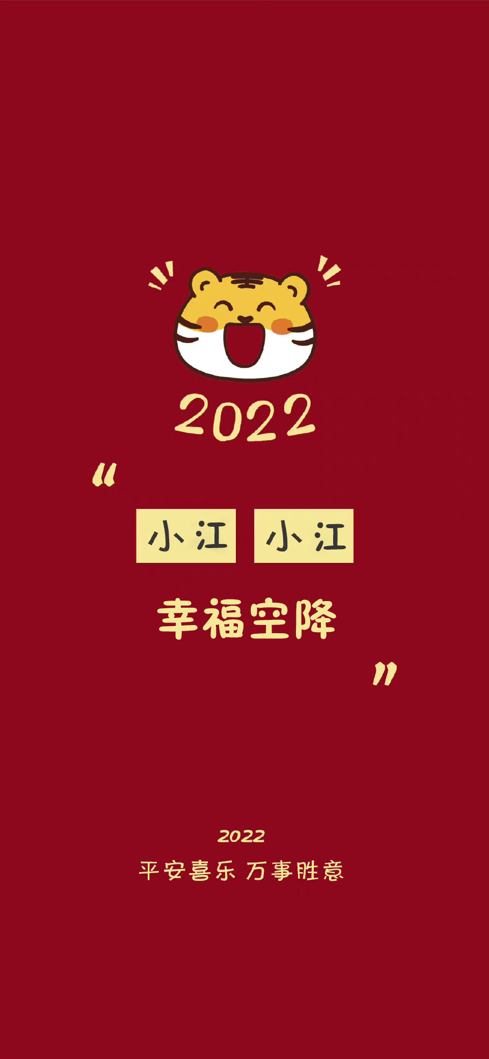 2022虎年冯姓氏壁纸全屏图,2022姓氏壁纸季