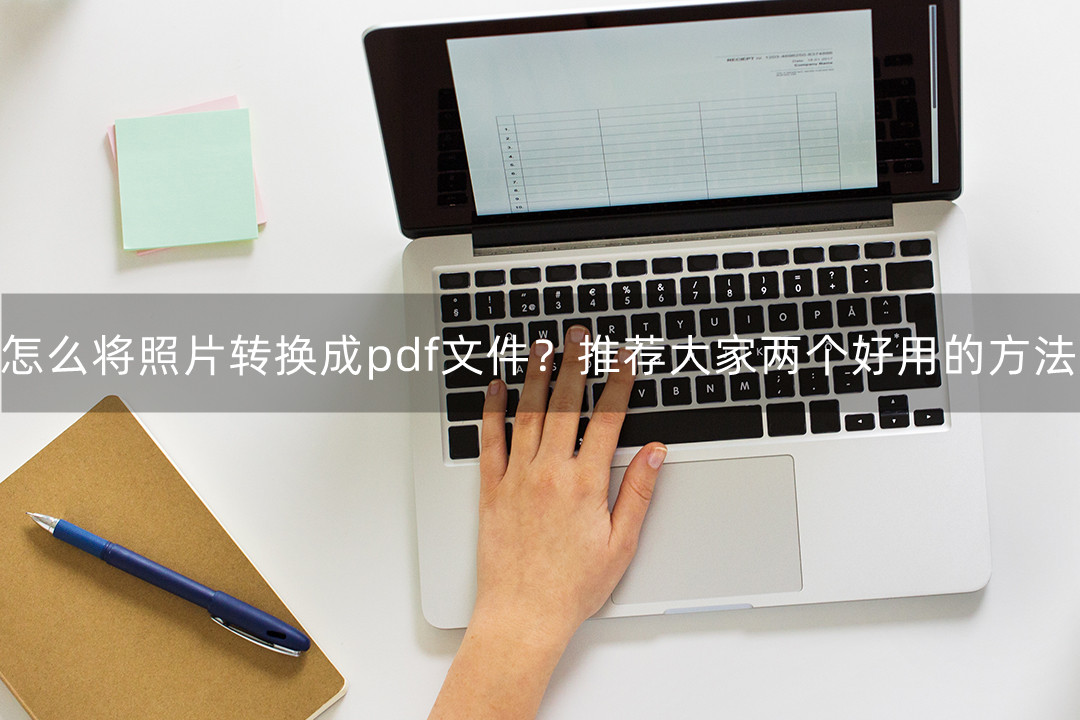 照片转pdf文件怎么转换,word文件怎么转换成pdf格式无水印