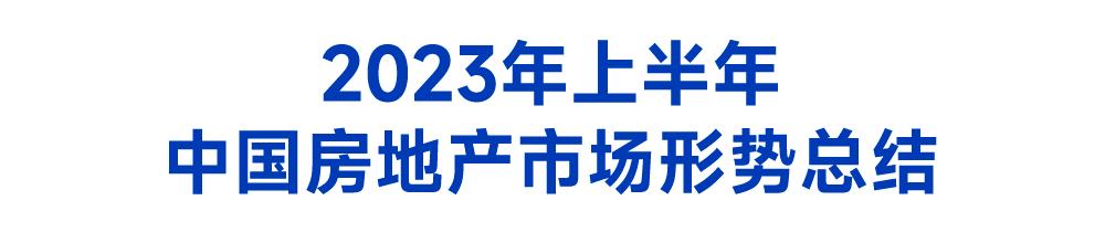 展望2023年房地产市场变化,近20年中国房地产发展趋势分析