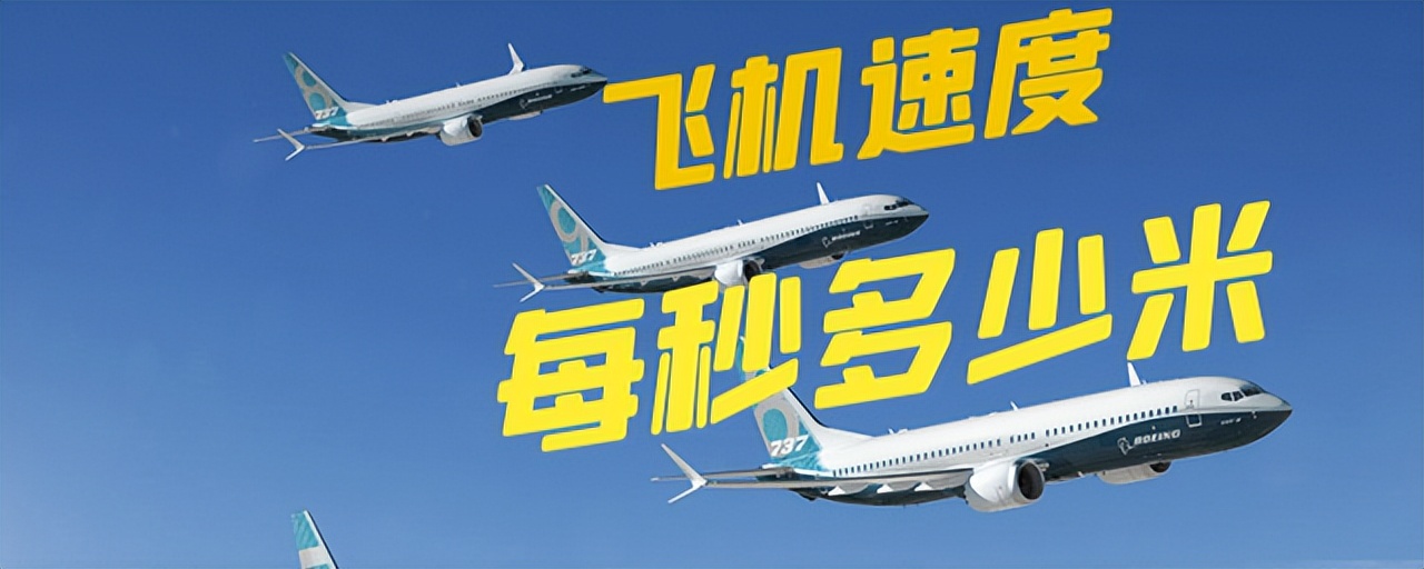 飞机的飞行速度快慢取决于什么,一般飞机最大飞行速度是多少