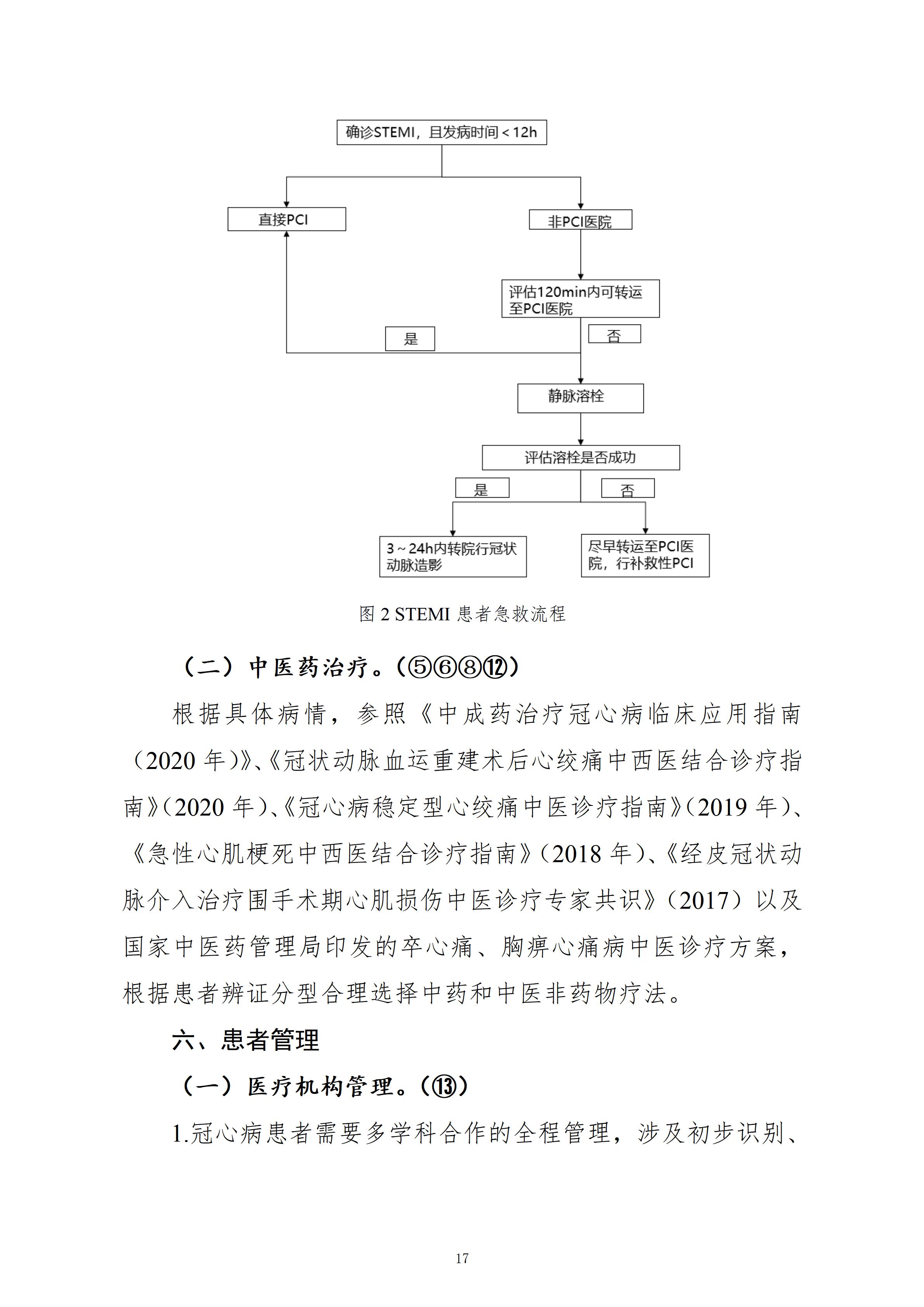重要通知！国家卫健委发布县域冠心病分级诊疗技术方案（看全文）