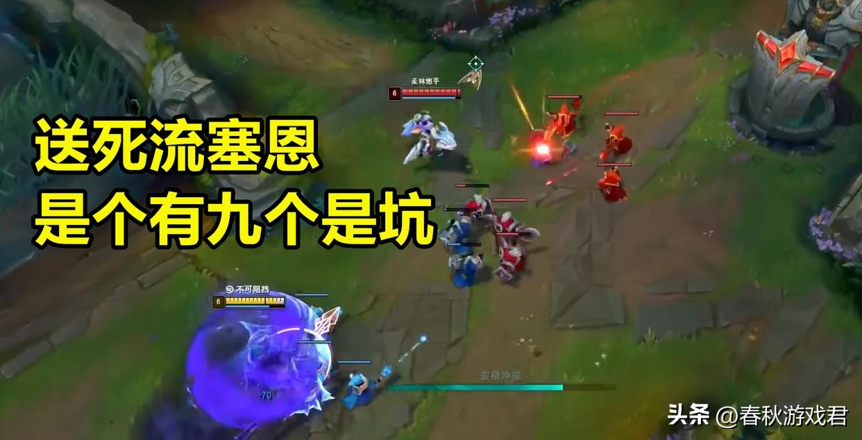 牛头神教？送死流塞恩？英雄联盟3大“垃圾套路”：坑输无数玩家