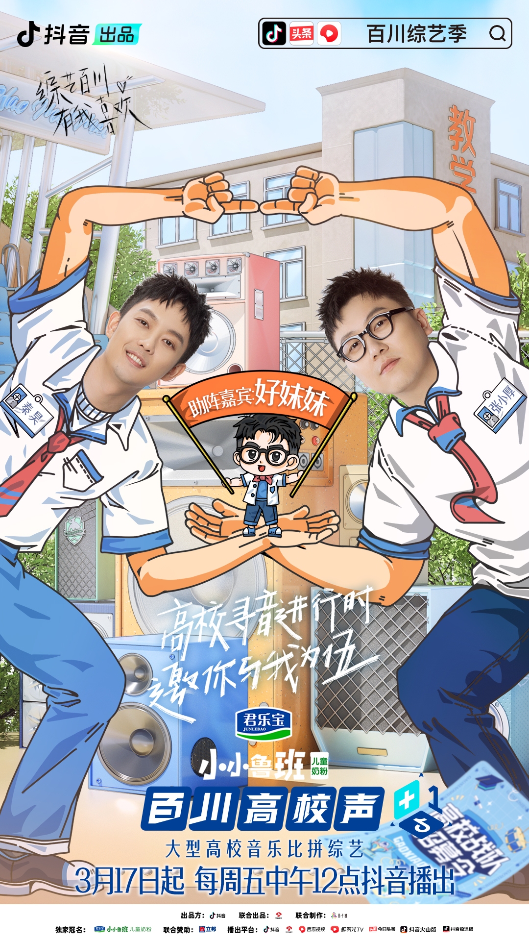 百川综艺季大张伟谭维维,百川高校声上海公演