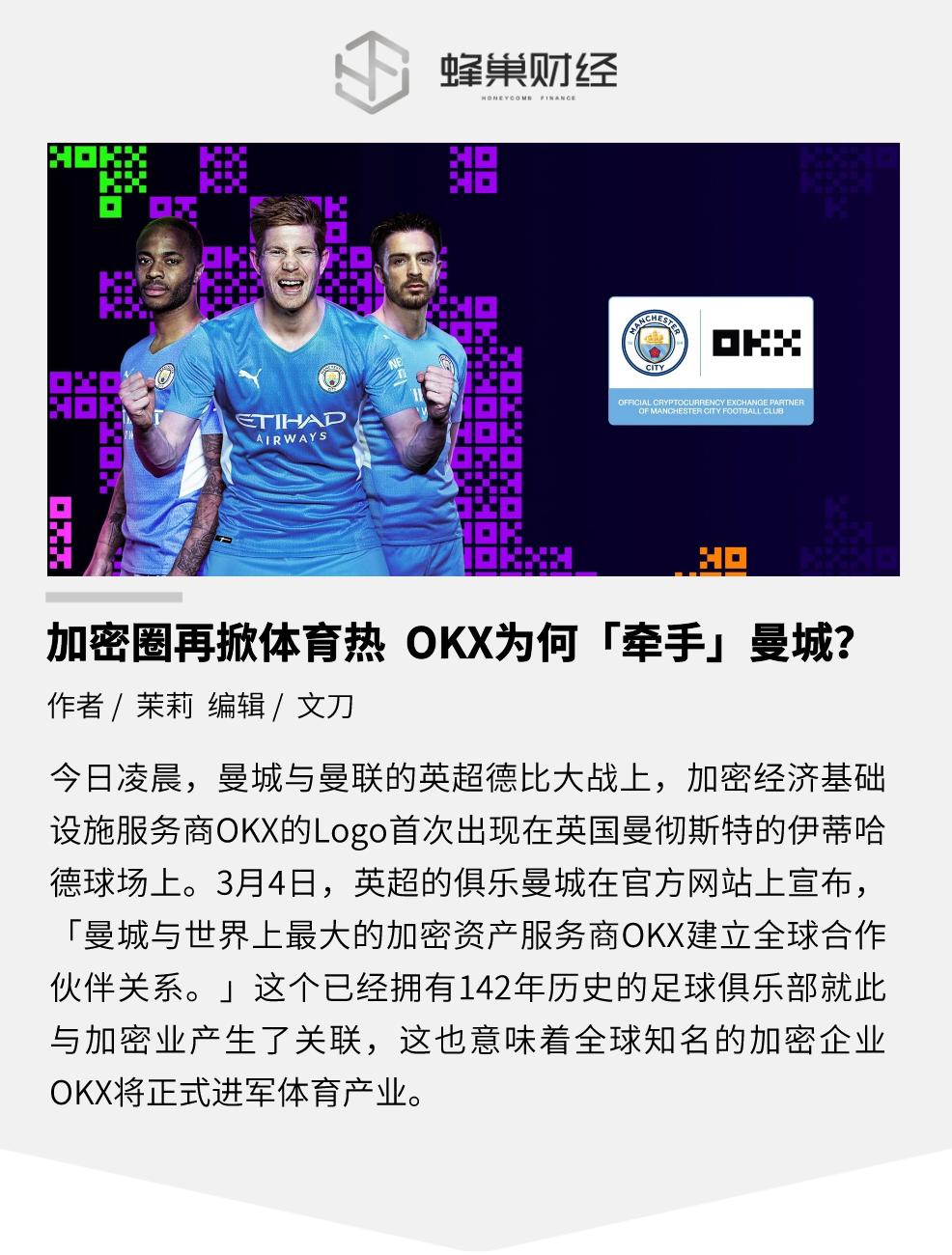 加密圈再掀体育热OKX为何「牵手」曼城？