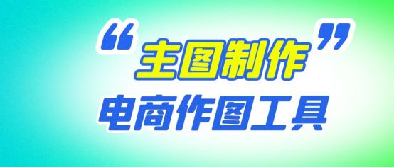 开网店怎么制作主图,网店怎么拍摄主图