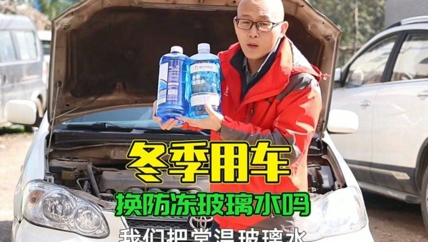换汽车防冻玻璃水需要注意什么,零下温度汽车更换防冻玻璃水