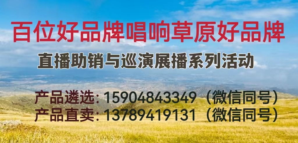 善诚生物肉苁蓉:“百位好民星唱响草原好品牌”系列活动上榜品牌
