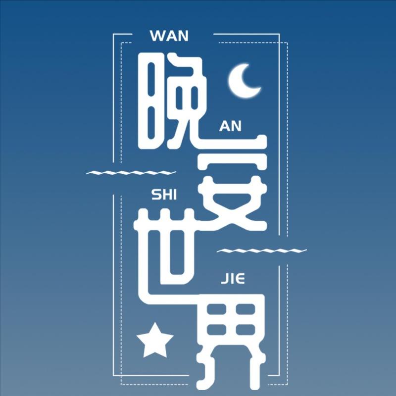 晚安语录送走一天的忙碌，封存今日的烦恼，温习收获的快乐