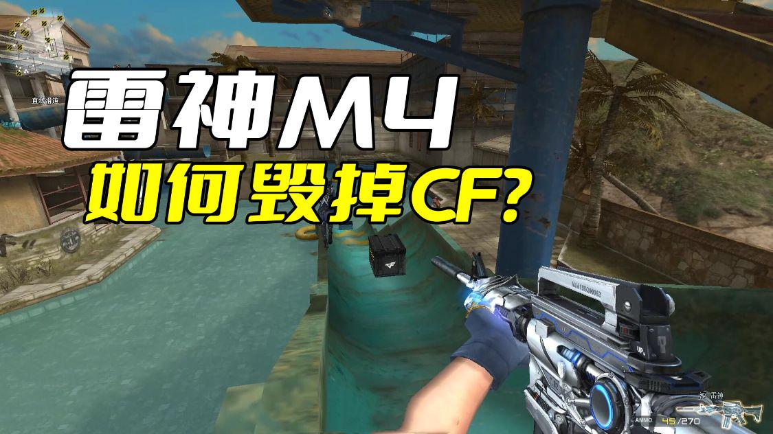 雷神M4为什么好用,穿越火线m4雷神当年有多火