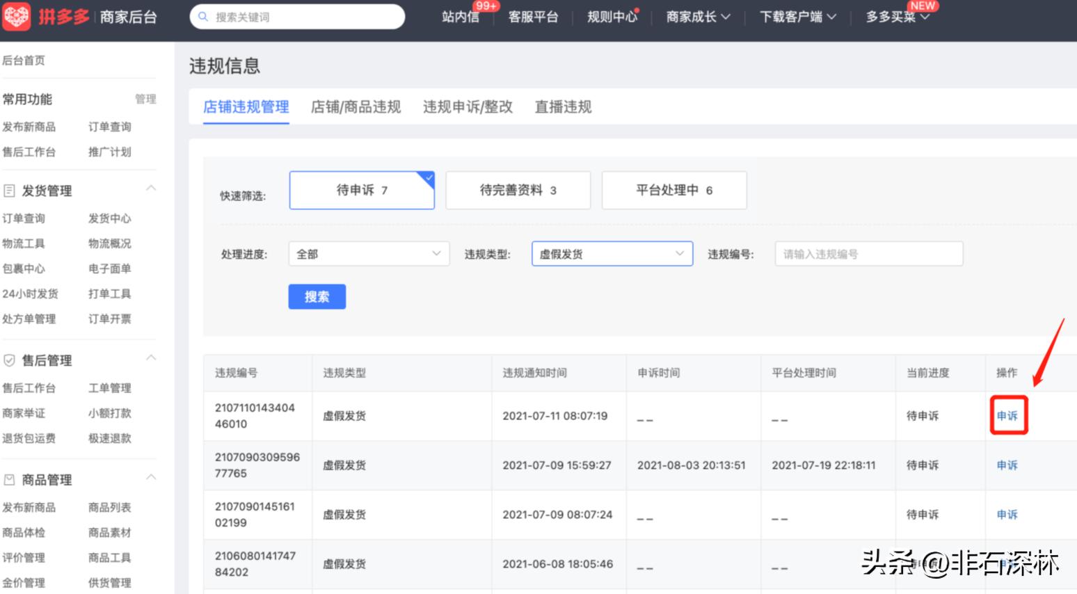 虚假发货违规申诉通知怎么回事,虚假轨迹违规发货申诉成功案例