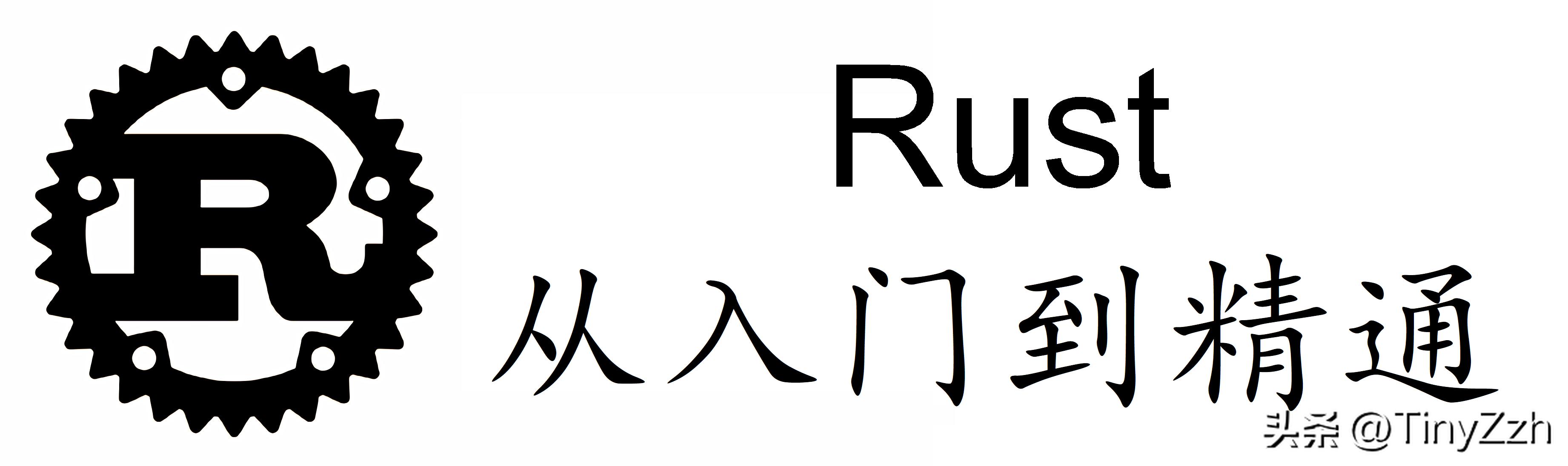 rust编程视频讲解,rust编程基础知识讲解