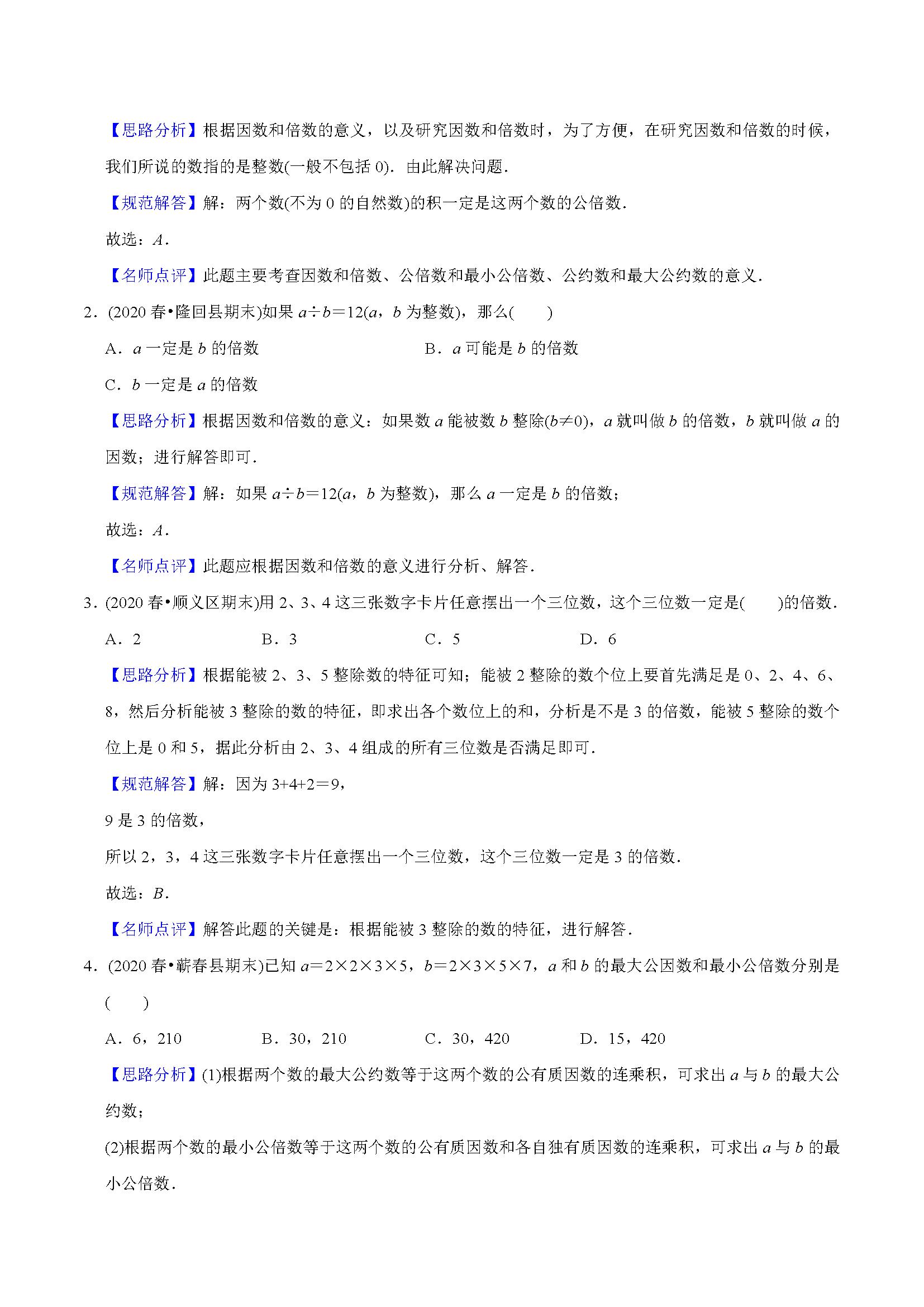 五年级下册因数与倍数练习带答案,小学五年级倍数因数找质数填空题