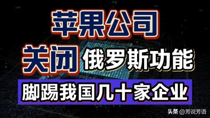 苹果iOS设备或成砖头？俄罗斯用户被封杀震惊全球！