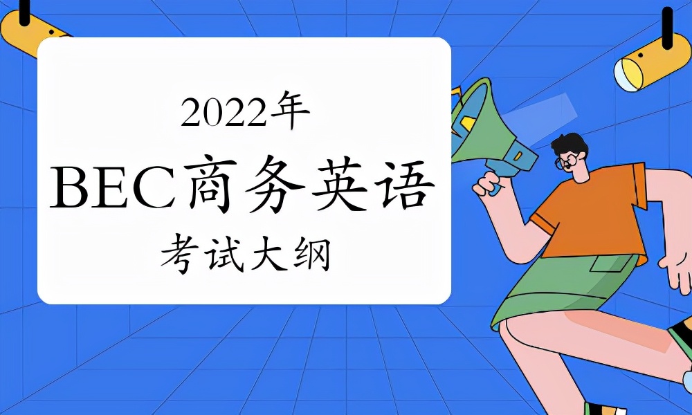 bec商务英语2022年报名时间,2023bec商务英语中级下半年考试