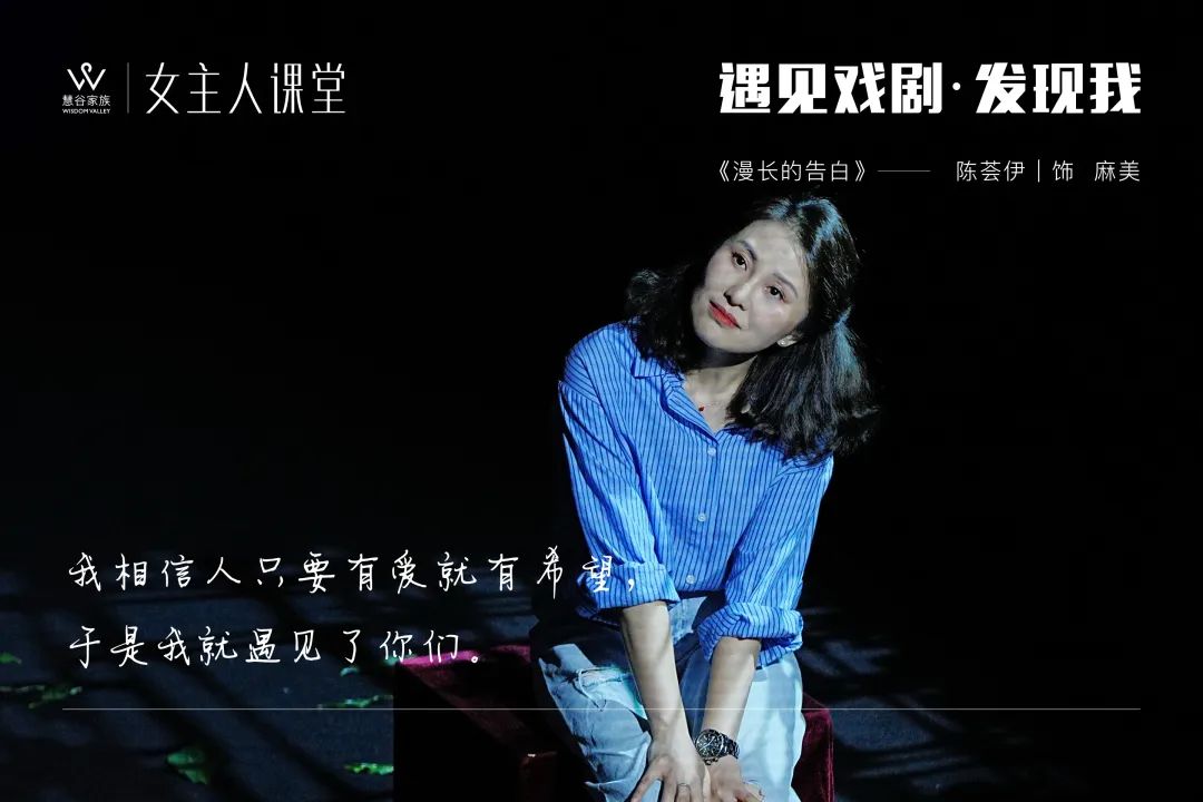 【精彩】女主人课堂2023年度大戏《漫长的告白》剧目回顾