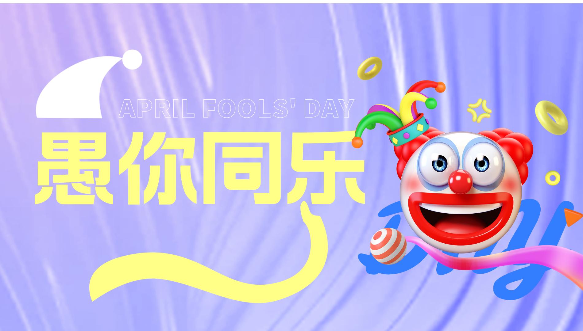 愚人节交友活动策划,酒吧愚人节气氛部活动策划