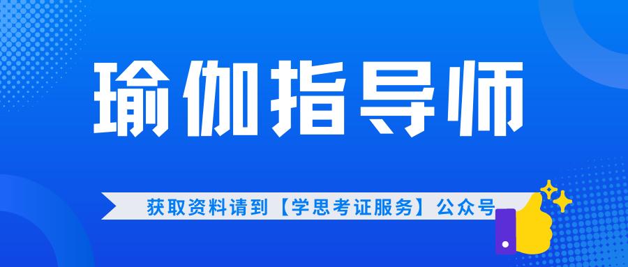 瑜伽指导师证书报考有什么要求？怎么报考？证书有什么用？