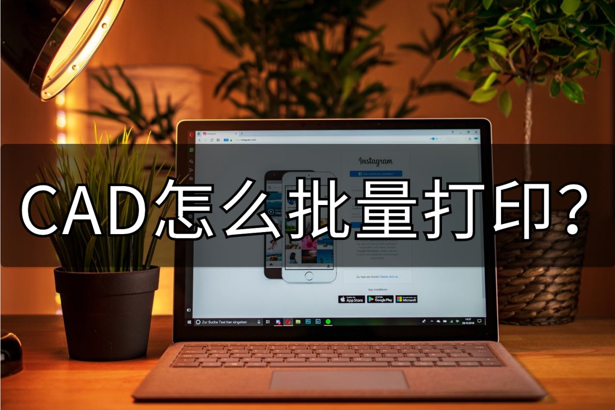 cad快速看图可以批量打印图纸吗,cad批量打印插件怎么安装使用
