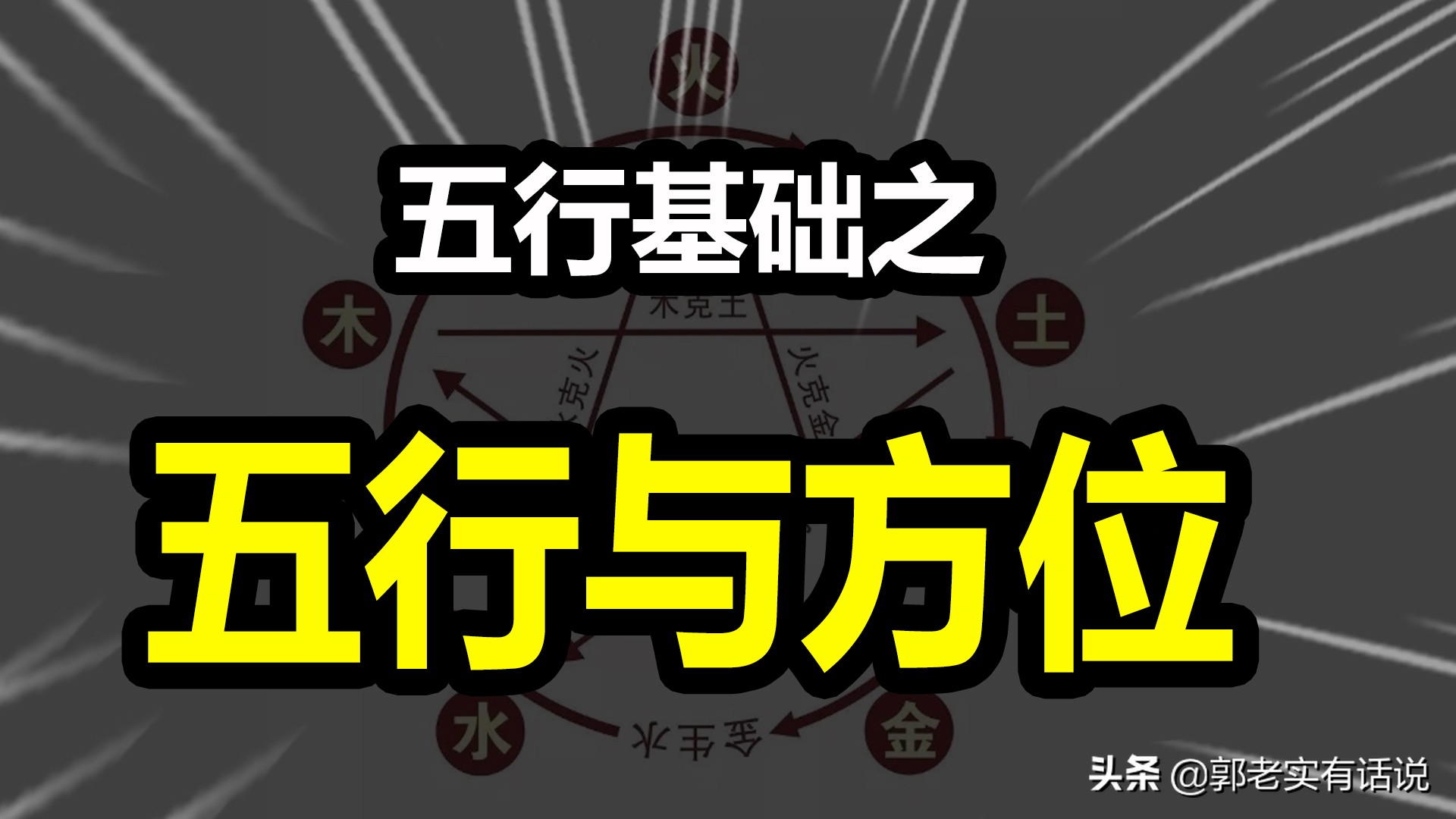 五行是金木水火土还是木火土金水,木火土金水的五行学说你学会了吗