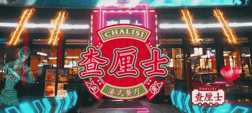 超火爆的港式茶餐厅,复古怀旧港风港式茶餐厅