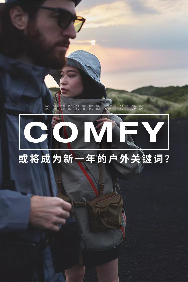COMFY或将成为新⼀年的户外关键词?