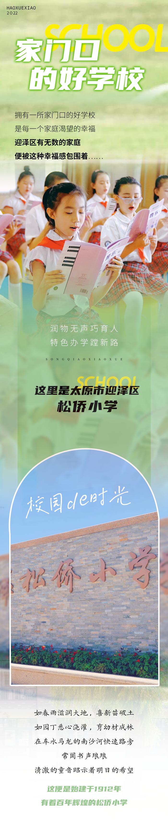 太原松侨小学是松庄小学吗,太原市迎泽区松侨学校