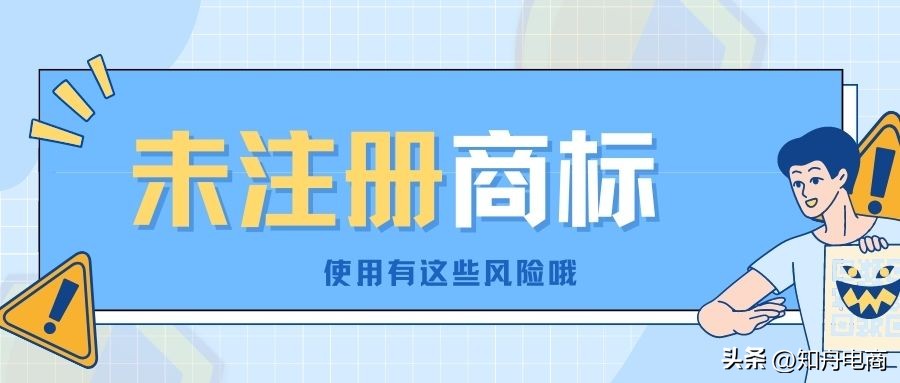 商标未注册成功可以用吗 (自己注册美国商标的风险)