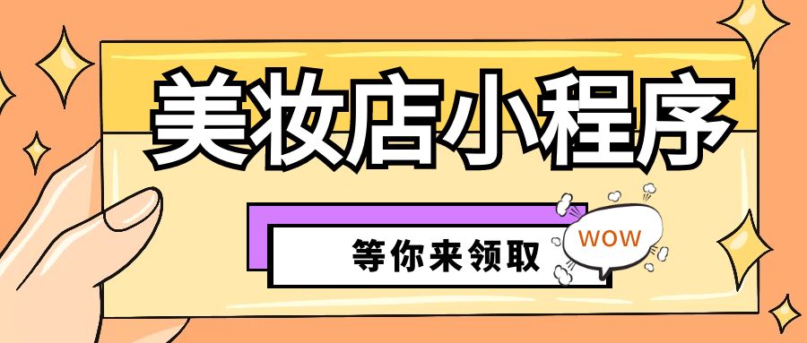 美妆行业如何借助小程序实现裂变,小程序美妆店转型