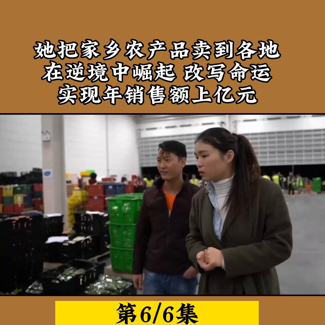 她把家乡农产品卖到各地，在逆境中崛起，改写命运，实现年...