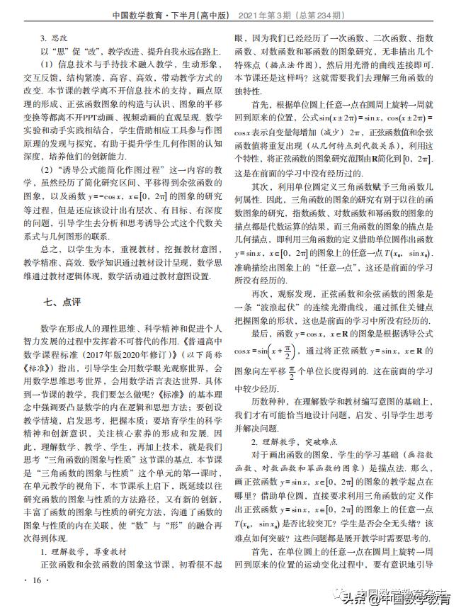 陈智猛，余亮：“三角函数的图象与性质”教学设计、反思与点评