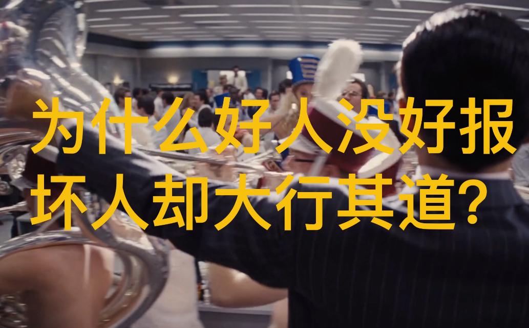 古话说恶有恶报善有善报,古人云恶有恶报善有善报