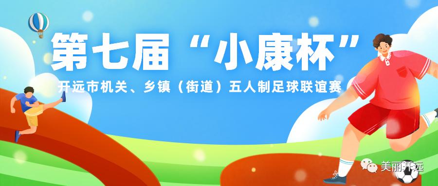 开远今日有篮球赛吗,2024开远体育赛事一览表
