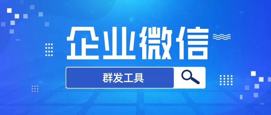 企业微信一键群发步骤,企业微信群发软件哪个最靠谱
