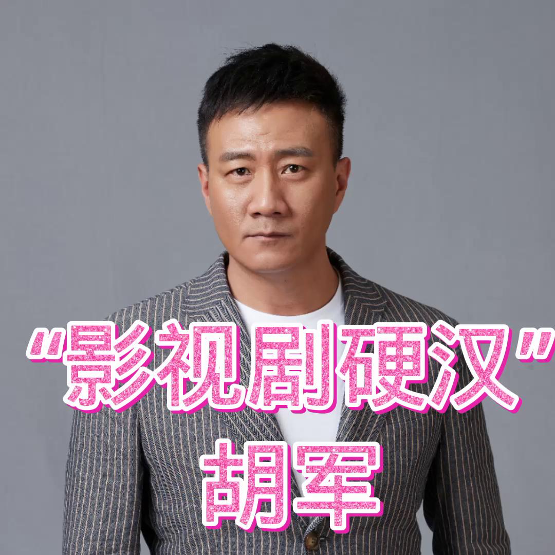 胡军人物原型,胡军的故事全集